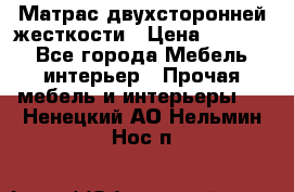 Матрас двухсторонней жесткости › Цена ­ 9 605 - Все города Мебель, интерьер » Прочая мебель и интерьеры   . Ненецкий АО,Нельмин Нос п.